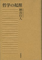 哲学の起源