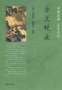古文观止 (中华书局 2010)
