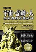 宇宙．諸神．人