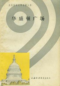 华盛顿广场 (上海外语教育出版社 1982)