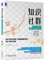 知识社群：将个体知识融汇成集体智慧 (机械工业出版社 2020)
