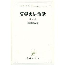 哲学史讲演录（第三卷）