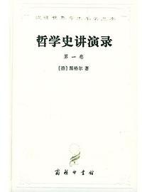 哲学史讲演录（第三卷） (商务印书馆 2008)