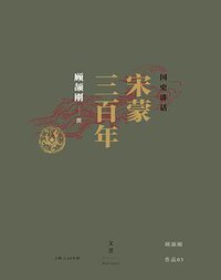 国史讲话：宋蒙三百年 (世纪文景/上海人民出版社 2015)