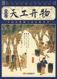 天工开物 (万卷出版公司 2008)