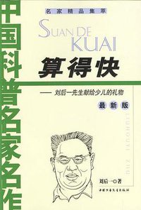 算得快 (中国少年儿童出版社 2003)