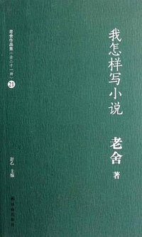 我怎样写小说 (译林出版社 2012)