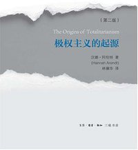 极权主义的起源 (生活·读书·新知三联书店 2014)