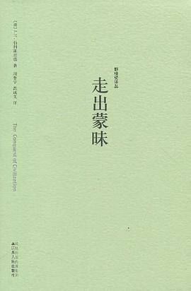 走出蒙昧