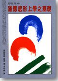 道德底形上學之基礎 (聯經出版公司 1990)