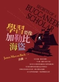 學習要像加勒比海盜