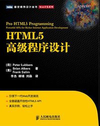 HTML5高级程序设计 (人民邮电出版社 2011)