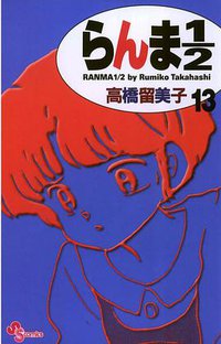 らんま１／２〔新装版〕 / 13 (小学館 2002)