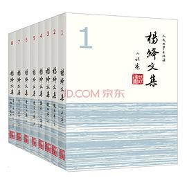 杨绛文集(套装共8卷)