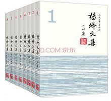 杨绛文集（套装共8卷） (人民文学出版社 2013)