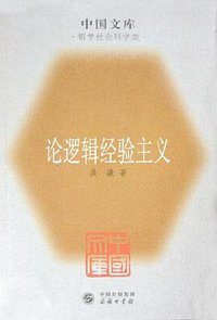 论逻辑经验主义 (商务印书馆 2005)