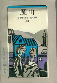 魔山(全两册) (上海译文出版社 1991)