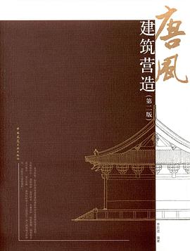 唐风建筑营造（第二版）