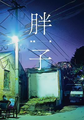 胖子