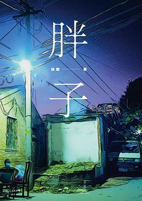 胖子