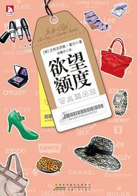 欲望额度 (安徽人民出版社 2012)