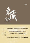 東藏記 (香港中和出版有限公司 2012)