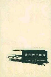 法律哲学研究 (清华大学出版社 2005)