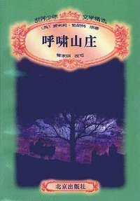 呼啸山庄 (北京出版社 1996)