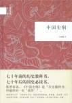 中国史纲