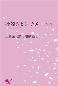 秒速5センチメートル one more side (エンターブレイン 2011)