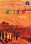 甜美生活 (海南出版社 2002)