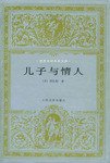 儿子与情人 (人民文学出版社 1987)