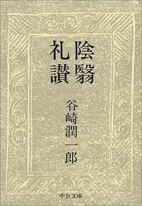 陰翳礼讃 (中央公論社 1995)