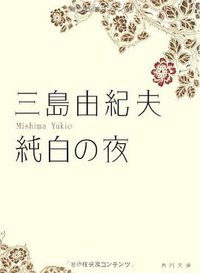 純白の夜 (角川グループパブリッシング 2009)