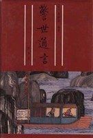 警世通言 (齐鲁书社 1995)
