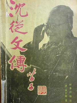沈从文传