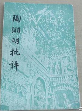 陶渊明批评