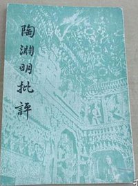 陶渊明批评 (台湾开明书店 1978)