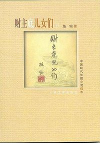 财主底儿女们（上下） (人民文学出版社 1985)