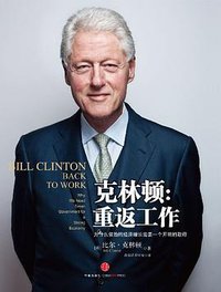 克林顿：重返工作 (中信出版社 2012)