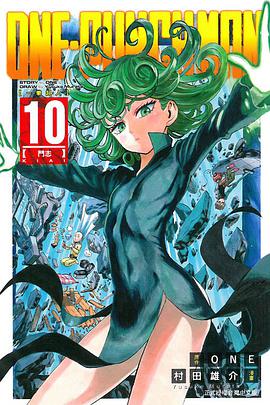 ONE-PUNCH MAN 一拳超人 10