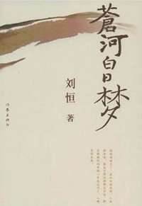 苍河白日梦 (作家出版社 2009)