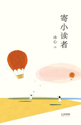 寄小读者