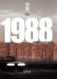 1988：我想和这个世界谈谈 (天津人民出版社 2013)