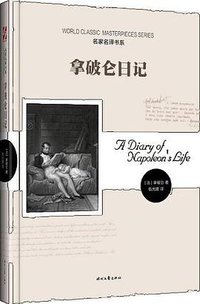 拿破仑日记 (时代文艺出版社 2013)