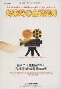 好莱坞的金钱法则 (金城出版社 2011)