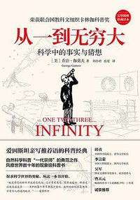 从一到无穷大 (文化发展出版社 2019)