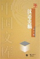 汉语史稿 (中华书局 2004)