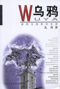 乌鸦 (长江文艺出版社 2001)