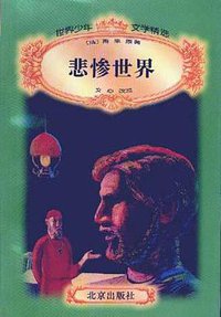 悲惨世界 (北京出版社 1996)